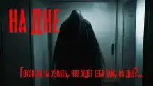 На дне