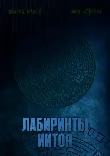 Лабиринты Иитоя
