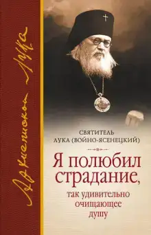Я полюбил страдание, так удивительно очищающее душу