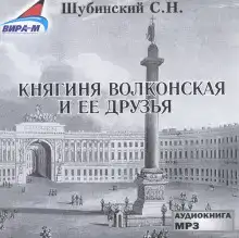 Княгиня Волконская и её друзья