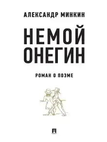 Немой Онегин