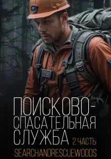 Поисково-спасательная служба. Часть 2
