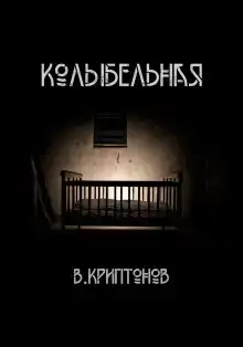 Колыбельная