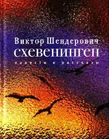 Схевенинген