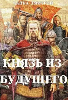 Князь из будущего 2