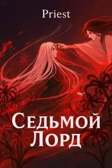 Седьмой лорд