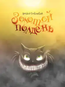 Золотой полдень