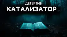 Катализатор