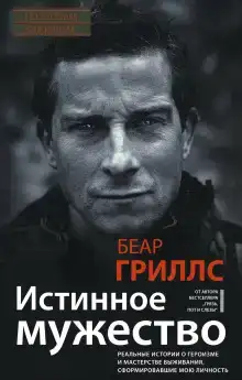 Истинное мужество