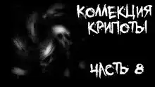 Коллекция крипоты. Часть 8