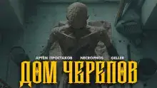Дом черепов