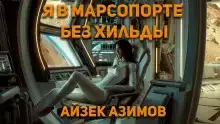 Я в Марсопорте без Хильды