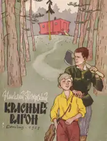 Красный вагон