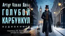 Голубой карбункул