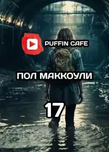 Девушка по имени семнадцать
