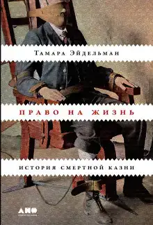 Право на жизнь: История смертной казни
