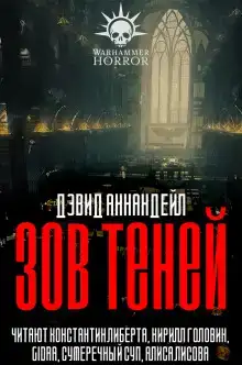 Зов теней