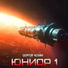 Юниор-1