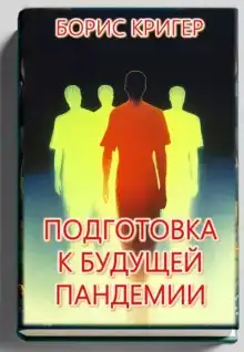 Подготовка к будущей пандемии