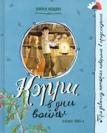Кэрри в дни войны
