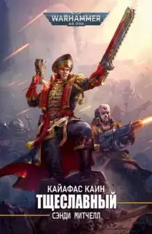 Тщеславный