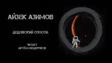 Дедовский способ