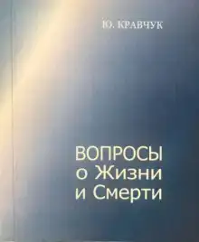 Вопросы о Жизни и Смерти