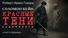 Красные тени
