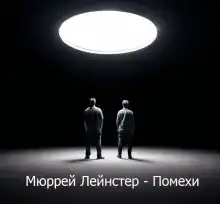 Помехи