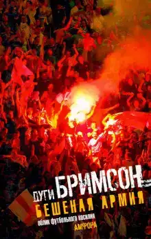 Бешеная армия. Облик футбольного насилия