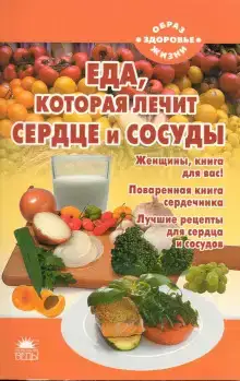 Еда, которая лечит сердце и сосуды