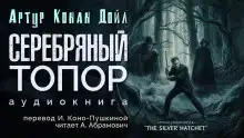 Серебряный топор