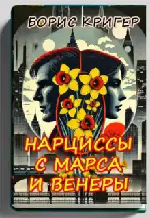 Нарциссы с Марса и Венеры